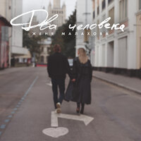 Два человека - Женя Малахова