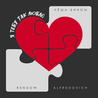 Лёша Бином & Rendow & Alfredovich - Я тебя так люблю