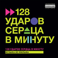 128 ударов сердца в минуту