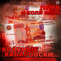 Красные Хабаровски - Пума и Коля Найк
