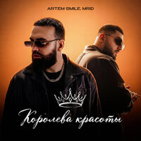 Artem Smile & MriD - Королева красоты
