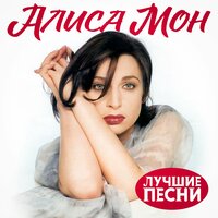 Подорожник - Алиса Мон