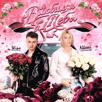 Wipo & nkeeei - Я влюбился в тебя