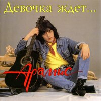 Девочка ждёт...