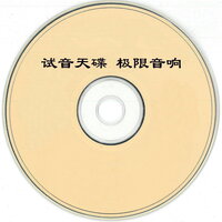 试音天碟 极限音响