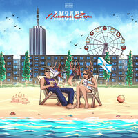 ЛИЗАРД: ПЛЯЖНЫЙ СЕЗОН