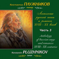 Алябьев, Глинка, Бородин: Антология русской песни и романса XVIII-XX веков. Часть 3, 2019