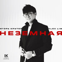 Alex Lim & Игорь Крутой - Неземная