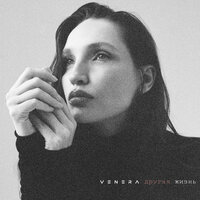 Другая жизнь