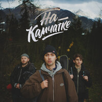 На Камчатке