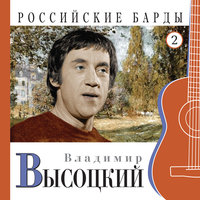 Российские барды. Владимир Высоцкий. Часть 2, 2014