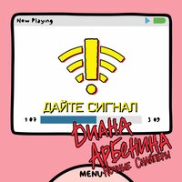 дайте сигнал