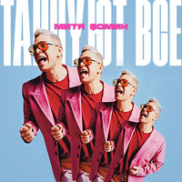 Митя Фомин - ТАНЦУЮТ ВСЕ