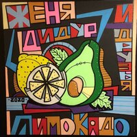 Билирубин - Женя Дидур