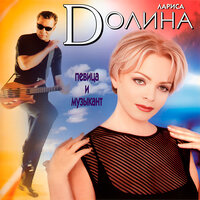 Лариса Долина - Зеркало души