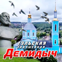 Тульская задушевная