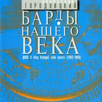 Александр Городницкий - Песенка Радиста