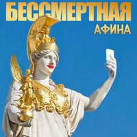 Бессмертная Афина, 2022