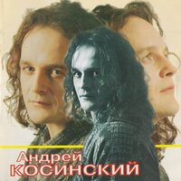 Андрей Косинский - Всё решено