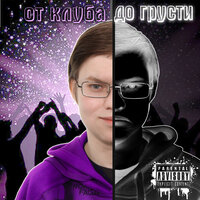 От клуба до грусти