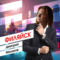 Дмитрий Маликов - ФИЛЯЙСК