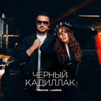 Mavik & LINNA - Черный Кадиллак