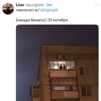 мелочи - Lizer & Highself