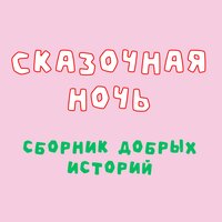 Добрый сказочник - Как Костя научился чистить зубы