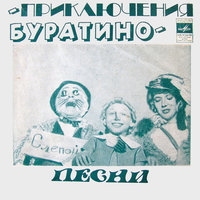 «Приключения Буратино», 1975