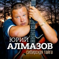 Привет, Чита - Алмазов Юрий