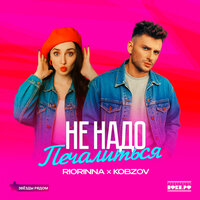 Не надо печалиться