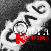 Ольга Кормухина & Aleksei Belov & Алексей Белов - Говори, не молчи