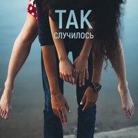 Так случилось