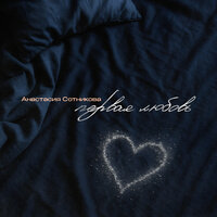 Анастасия Сотникова - Первая любовь