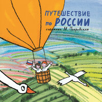 Путешествие по России