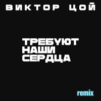 Виктор Цой. Требуют наши сердца REMIX