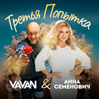 VAVAN - Третья попытка