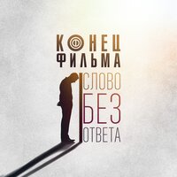 Слово без ответа, 2020