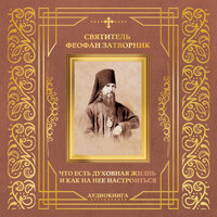 Святитель Феофан Затворник - Значение молитвы в деле борьбы со страстными помыслами. Примеры