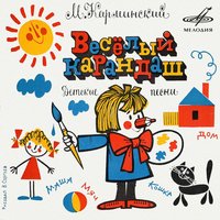 Вокальный квартет «Улыбка» & Инструментальный ансамбль «Мелодия» - Веселый поезд