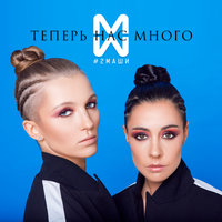 Теперь нас много, 2017