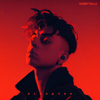 Испорчен - RABBIT KILLA