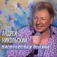 Васильковая поляна