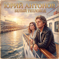 Юрий Антонов - Белый теплоход