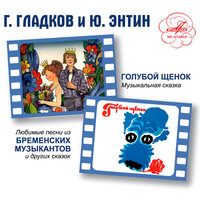 «Голубой щенок» и «Бременские музыканты». Песни, 2008