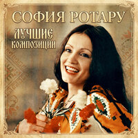 София Ротару - Дикие лебеди