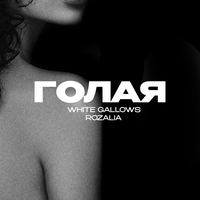 WHITE GALLOWS & Rozalia - Голая