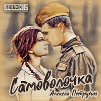 Алексей Петрухин - Самоволочка