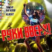 Тимур Вагапов & Альберт Кузнецов - РУКИ ВВЕРХ