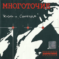 Жизнь и свобода, 2001